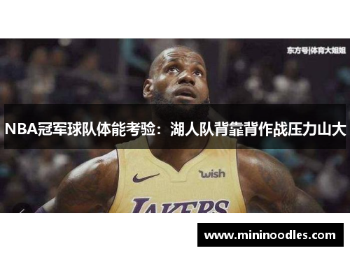 NBA冠军球队体能考验：湖人队背靠背作战压力山大