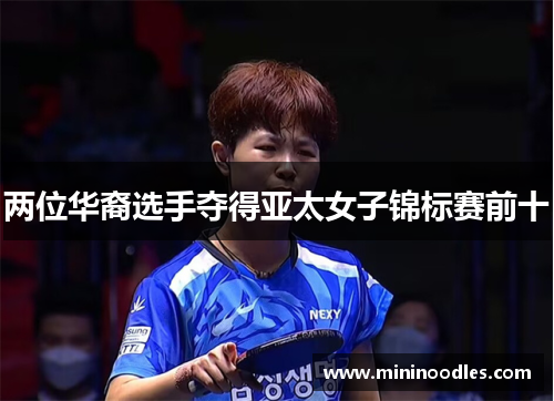 两位华裔选手夺得亚太女子锦标赛前十