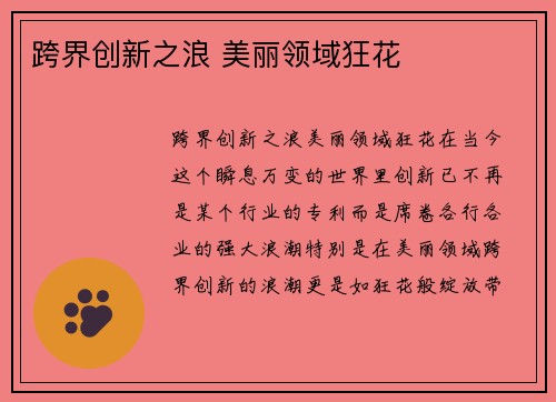 跨界创新之浪 美丽领域狂花