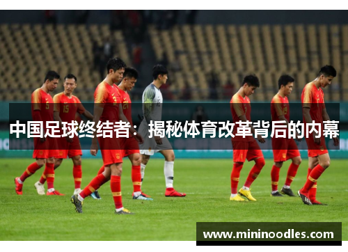 中国足球终结者：揭秘体育改革背后的内幕