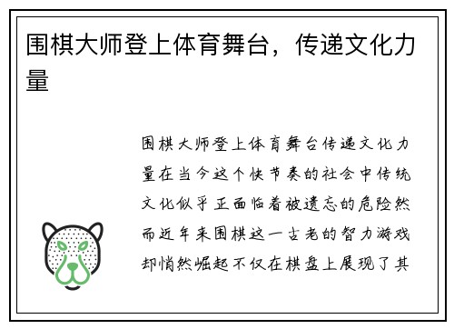 围棋大师登上体育舞台，传递文化力量