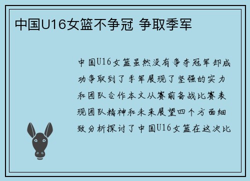 中国U16女篮不争冠 争取季军