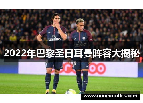 2022年巴黎圣日耳曼阵容大揭秘