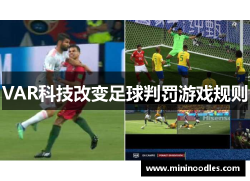 VAR科技改变足球判罚游戏规则