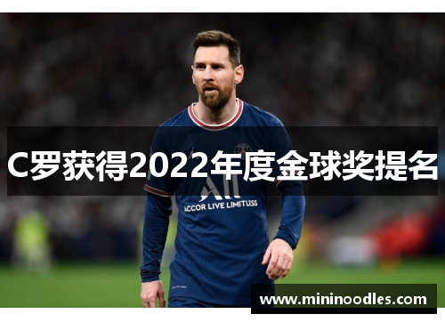 C罗获得2022年度金球奖提名