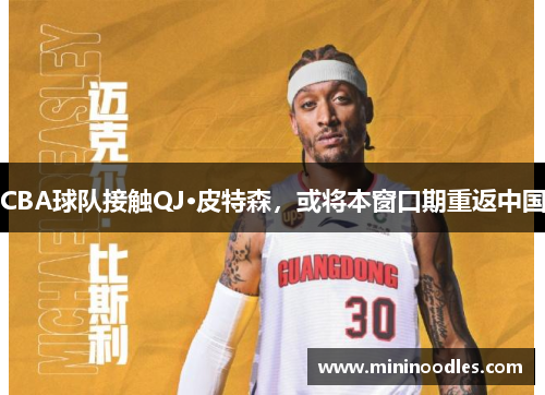 CBA球队接触QJ·皮特森，或将本窗口期重返中国