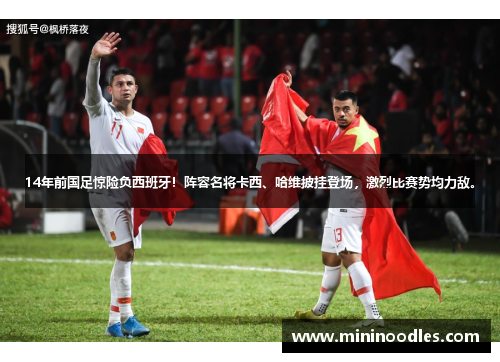 14年前国足惊险负西班牙！阵容名将卡西、哈维披挂登场，激烈比赛势均力敌。